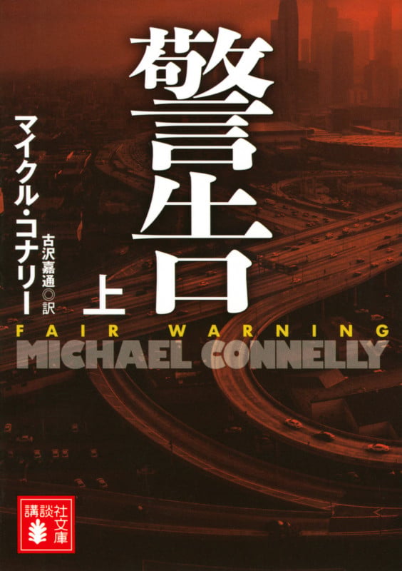 警告 (上) (講談社文庫)の詳細を見る