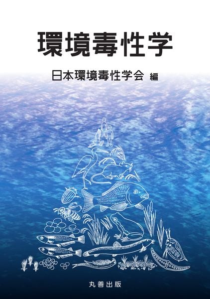環境毒性学