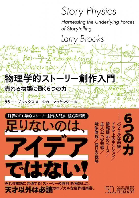 物理学的ストーリー創作入門 売れる物語に働く6つの力
