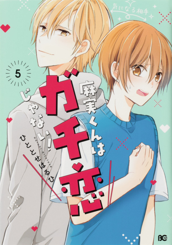 麻実くんはガチ恋じゃない! 5 (B's-LOG COMICS)