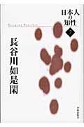 長谷川如是閑 (日本人の知性 7)