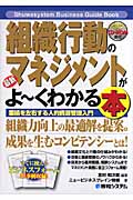 最新組織行動のマネジメントがよ~くわかる本
