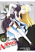アリョーシャ! (3) (ヤングキングC)