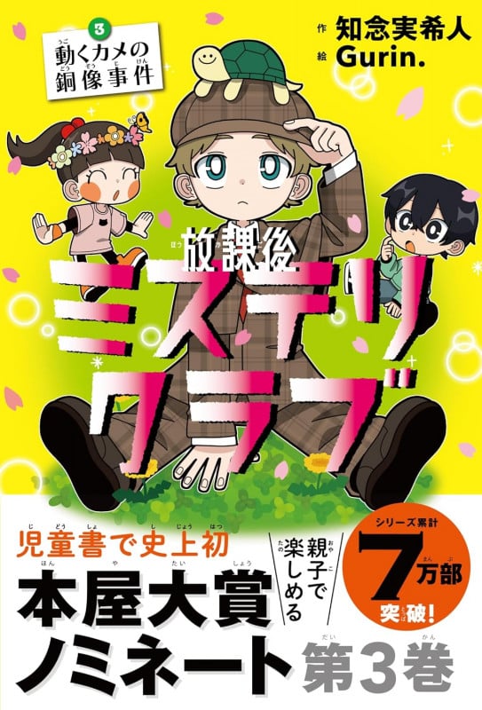 放課後ミステリクラブ3 (動くカメの銅像事件)