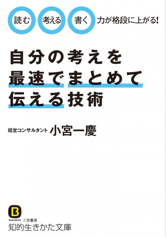 自分の考えを最速でまとめて伝える技術 「読む」「考える」「書く」力が格段に上がる! (知的生きかた文庫)