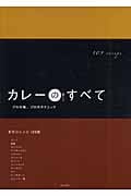カレーのすべて プロの味、プロのテクニック