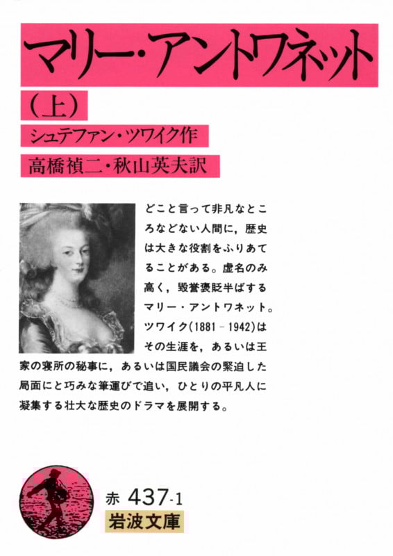 マリー・アントワネット (上) (岩波文庫)