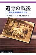 遺骨の戦後 朝鮮人強制動員と日本 (岩波ブックレット 707)