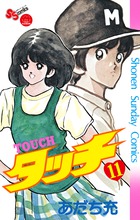 タッチ 完全復刻版 (11) (少年サンデーコミックス)の詳細を見る