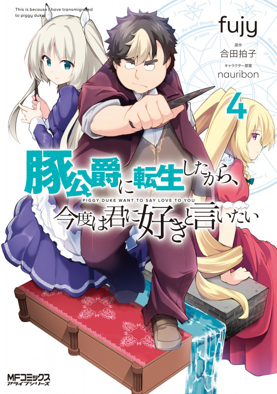 豚公爵に転生したから、今度は君に好きと言いたい (4) (MFCアライブ)