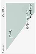 ユダヤ人とクラシック音楽 (光文社新書)
