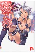 テンプテーション・クラウン (3) (スーパーダッシュ文庫)