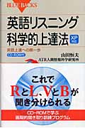 XP対応 英語リスニング科学的上達法 CD-ROM付
