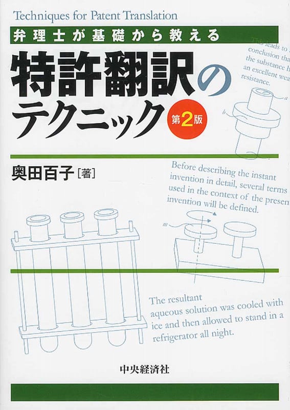 弁理士が基礎から教える特許翻訳のテクニック〈第2版〉