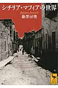シチリア・マフィアの世界 (講談社学術文庫 1965)