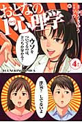 おとなの1ページ心理学 (4) (ヤングキングC)