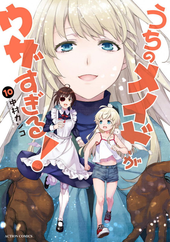 うちのメイドがウザすぎる! (10) (アクションコミックス (月刊アクション))