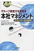 グループ経営力を高める本社マネジメント 低成長期の組織戦略