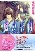 風の王国 初冬の宴 (コバルト文庫 風の王国シリーズ)