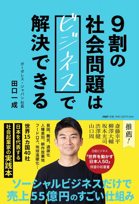 9割の社会問題はビジネスで解決できる 世界を変える新しい組織と
