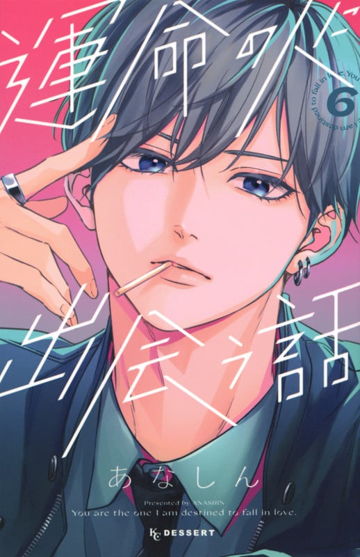 運命の人に出会う話(6) (KC デザート)