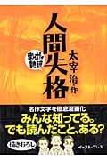 人間失格(文庫版) (まんがで読破)