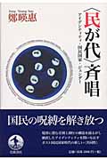 “民が代”斉唱 アイデンティティ・国民国家・ジェンダーの詳細を見る