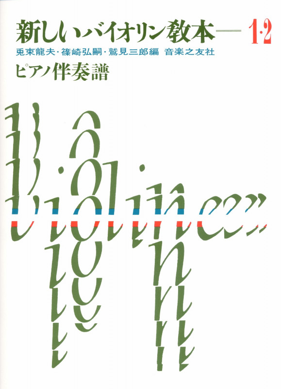 新しいバイオリン教本 1・2 ピアノ伴奏譜