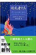 巡礼者たち (新潮文庫)