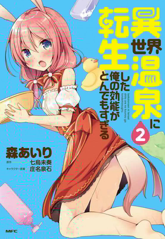 異世界温泉に転生した俺の効能がとんでもすぎる (2) (MFC)