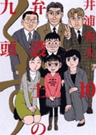 弁護士のくず (10) (ビッグC)