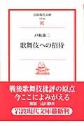 歌舞伎への招待 (岩波現代文庫 文芸 80)