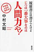 履歴書には書けへんけどじつは一番大事なのは人間力や!
