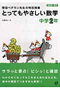 とってもやさしい数学 中学2年