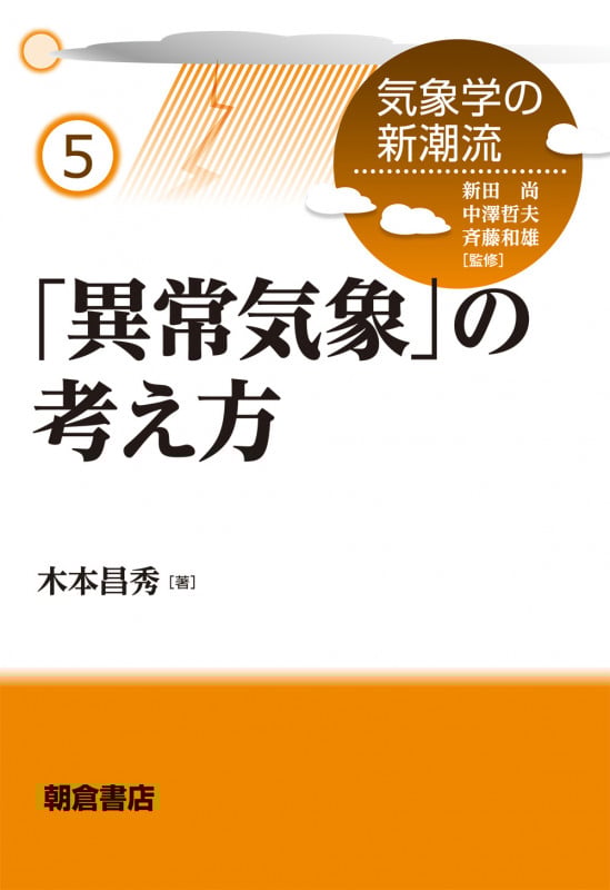 「異常気象」の考え方 (気象学の新潮流 5)
