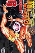 範馬刃牙 6 (少年チャンピオン・コミックス)の詳細を見る