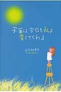 宇宙は、今日も私を愛してくれる