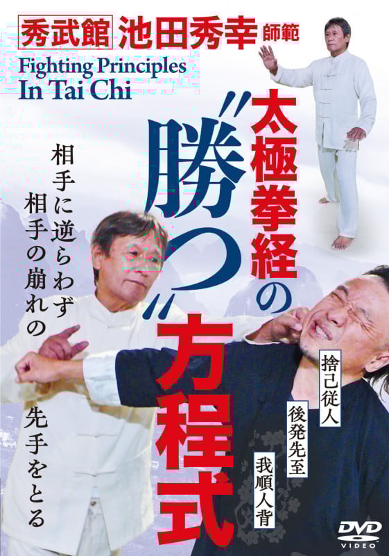 初版❗なぜ空手は太極拳で強くなるのか 秀武館 池田秀幸 フルコム なぜ空手は太極拳で強くなるのか (BUDO-RA BOOKS) | 池田秀幸