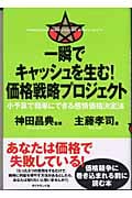 一瞬でキャッシュを生む!価格戦略プロジェクト 小予算で簡単にできる感情価格決定法