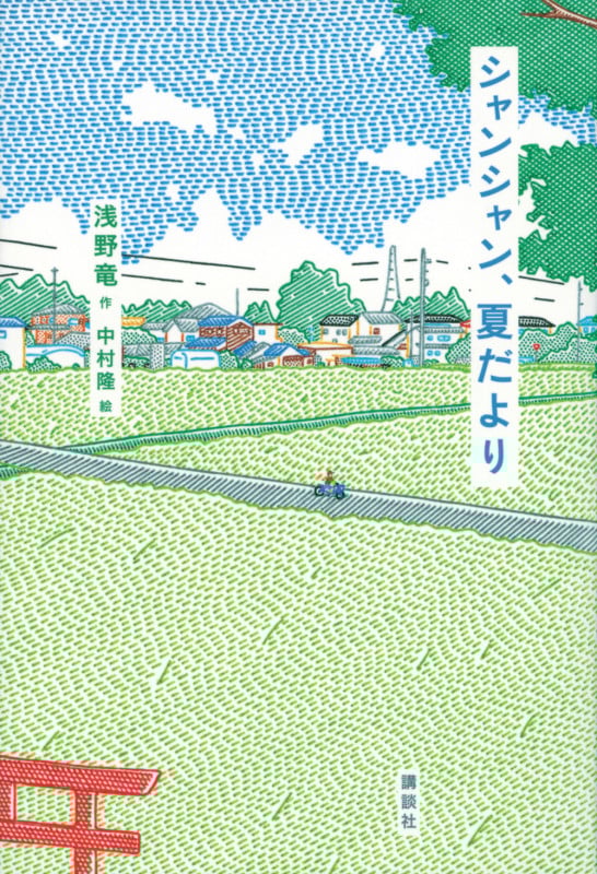シャンシャン、夏だより (文学の扉)
