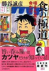 食の極道 喋るも食うも命がけ (文春文庫)