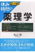 休み時間の薬理学