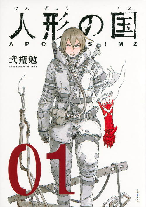 人形の国(1) (シリウスKC)