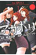 アカポリ (1) (ヤングマガジンKCSP)
