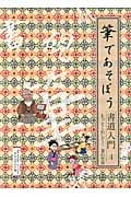 筆であそぼう書道入門 (4) (筆であそぼう 書道入門)