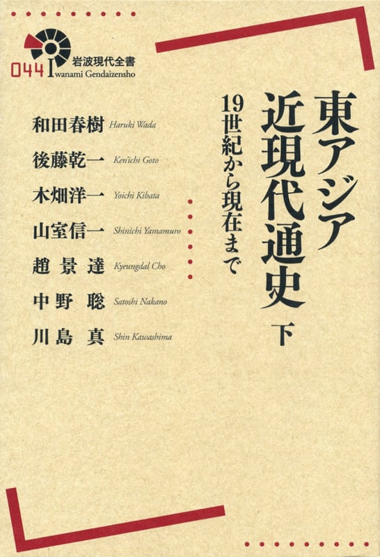 東アジア近現代通史 19世紀から現在まで (下) (岩波現代全書 044)