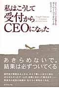 私はこうして受付からCEOになったの詳細を見る