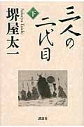 三人の二代目 (下)