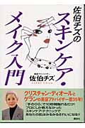 佐伯チズのスキンケア・メイク入門