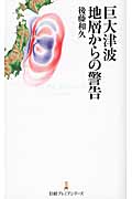 巨大津波 地層からの警告 (日経プレミアシリーズ)